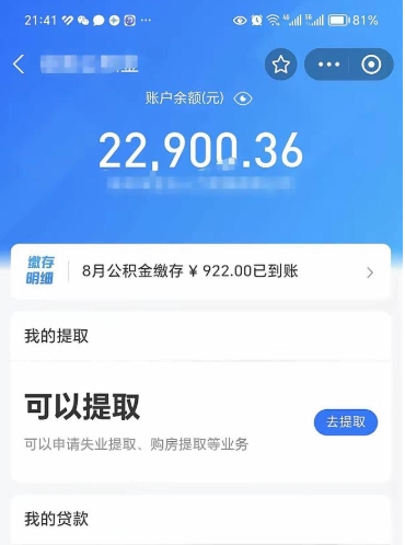 马鞍山住房公积金怎么提取出来（2021住房公积金提取流程）