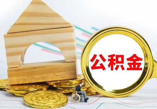 马鞍山已经有房了想取公积金（已经有房子了公积金怎么取）