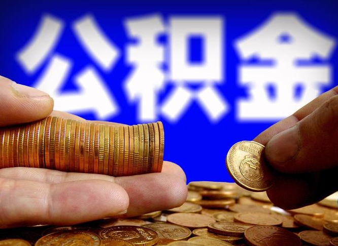 马鞍山失业满一年才能提取公积金吗（失业一年可以提取公积金吗）